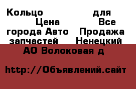 Кольцо 195-21-12180 для komatsu › Цена ­ 1 500 - Все города Авто » Продажа запчастей   . Ненецкий АО,Волоковая д.